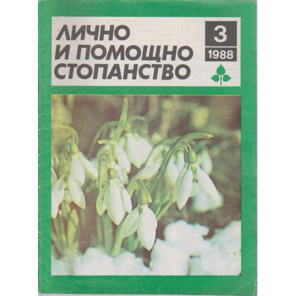 Лично и помощно стопанство бр.3/1988