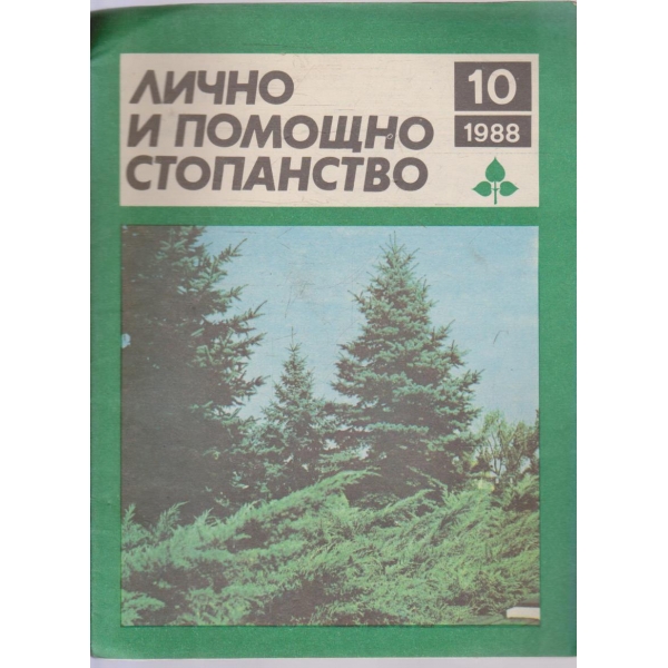 Лично и помощно стопанство бр.10/1988