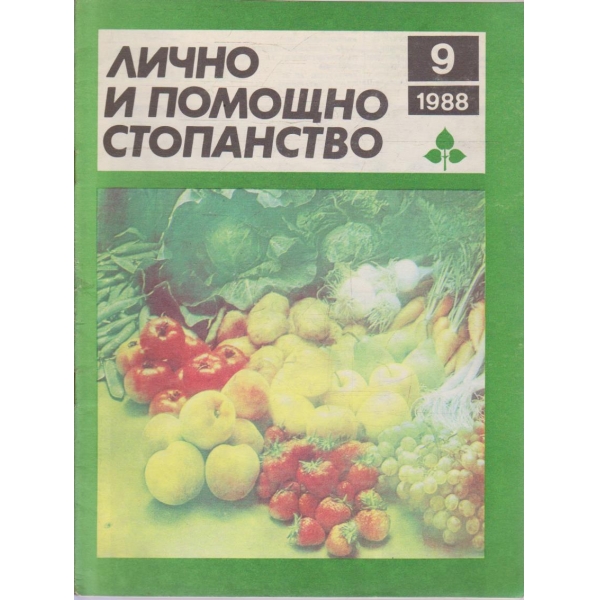Лично и помощно стопанство бр.9/1988