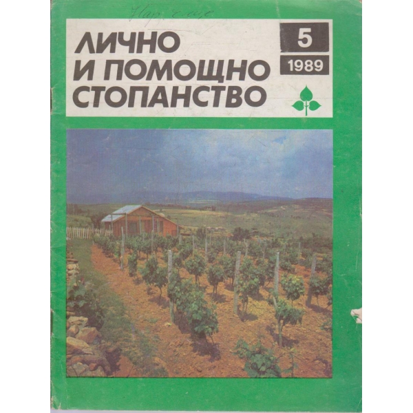 Лично и помощно стопанство бр.5/1989