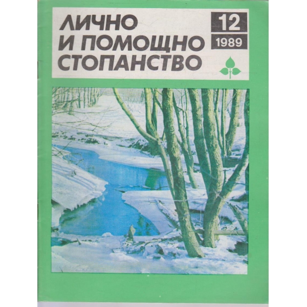 Лично и помощно стопанство бр.12/1989