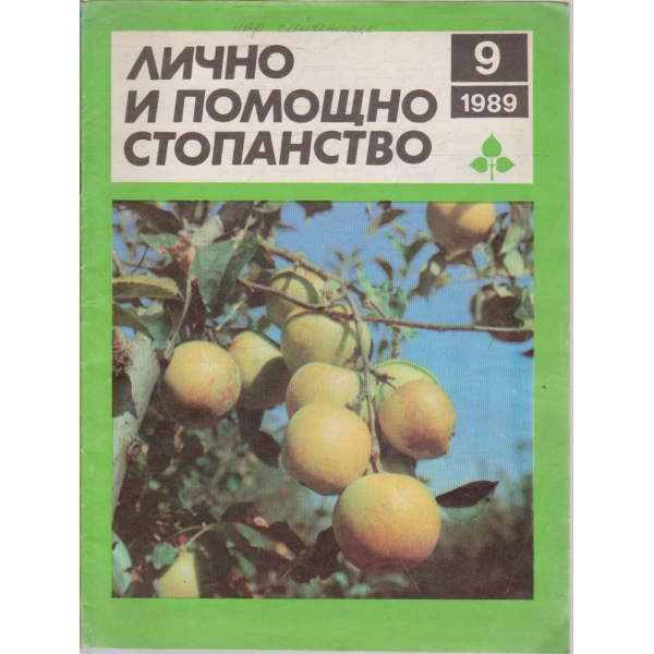 Лично и помощно стопанство бр.9/1989