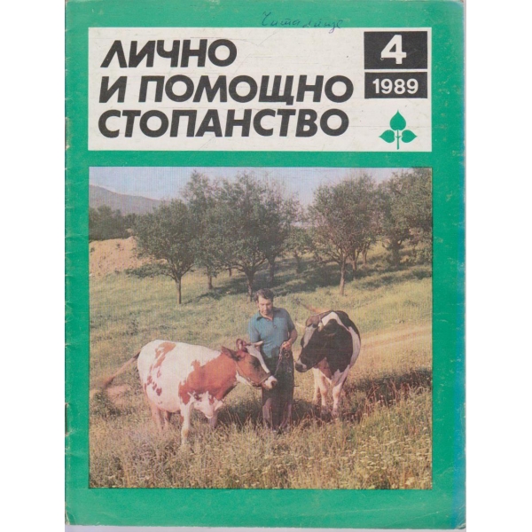 Лично и помощно стопанство бр.4/1989