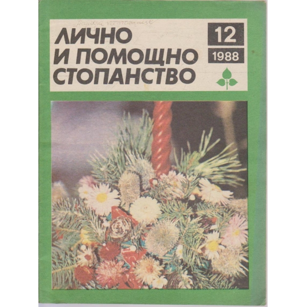 Лично и помощно стопанство бр.12/1988