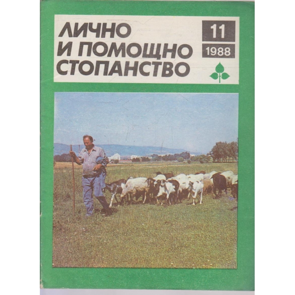 Лично и помощно стопанство бр.11/1988