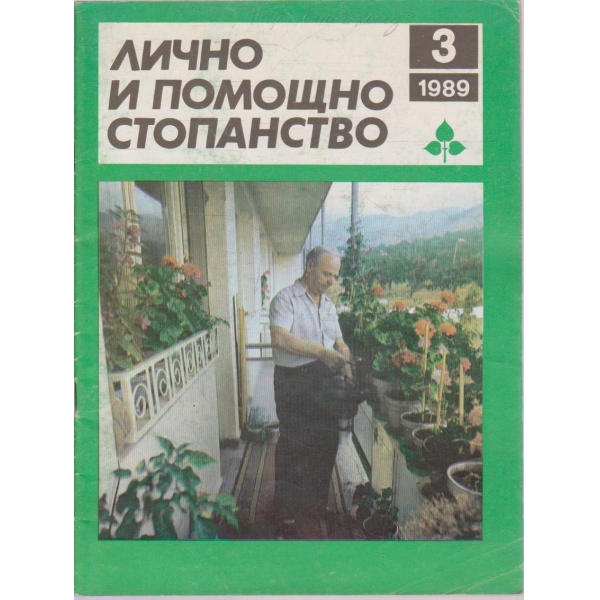 Лично и помощно стопанство бр.3/1989