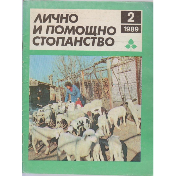 Лично и помощно стопанство бр.2/1989