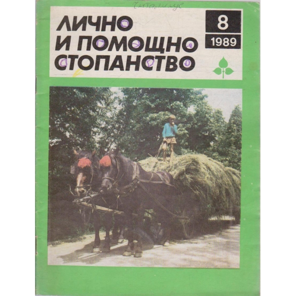 Лично и помощно стопанство бр.8/1989