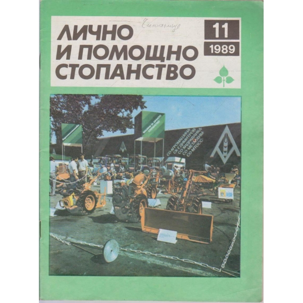 Лично и помощно стопанство бр.11/1989