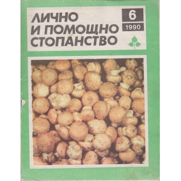 Лично и помощно стопанство бр.6/1990