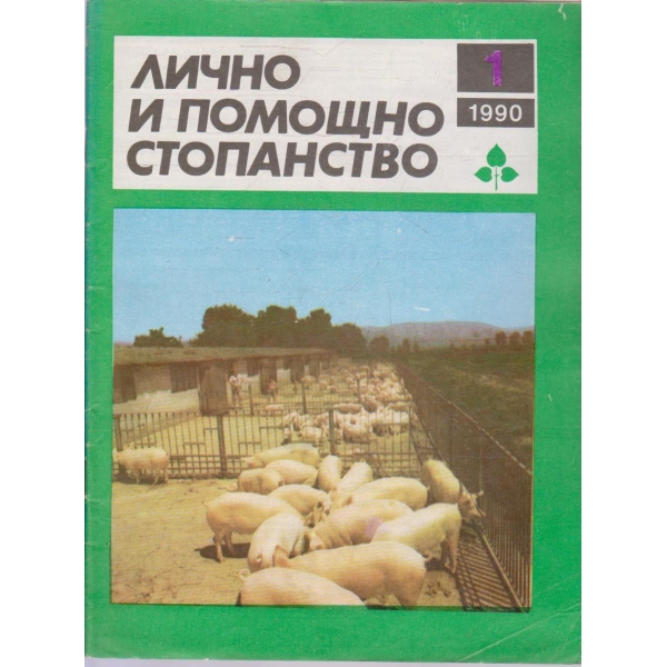 Лично и помощно стопанство бр.1/1990