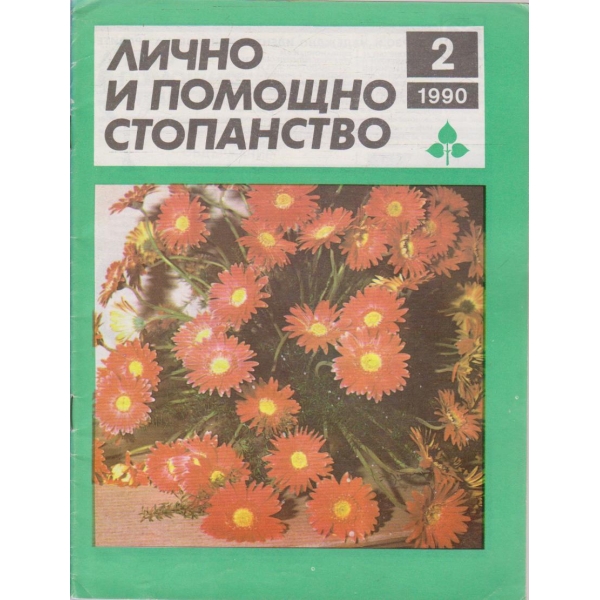 Лично и помощно стопанство бр.2/1990