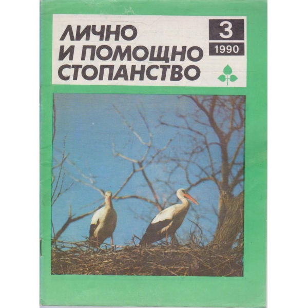 Лично и помощно стопанство бр.3/1990