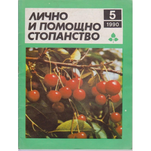 Лично и помощно стопанство бр.5/1990