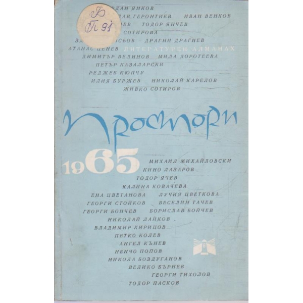 Простори кн.1/1965