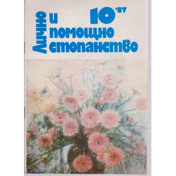 Лично и помощно стопанство бр.10/1987