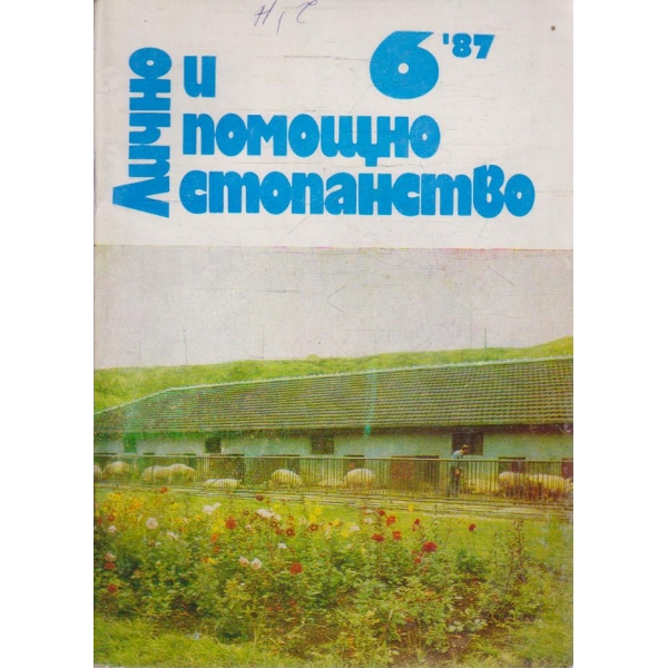 Лично и помощно стопанство бр.6/1987
