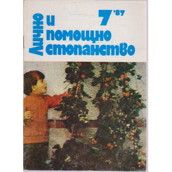 Лично и помощно стопанство бр.7/1987