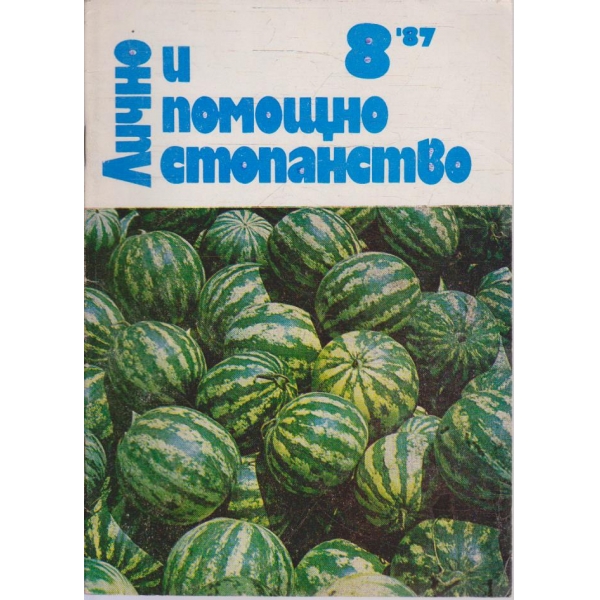 Лично и помощно стопанство бр.8/1987