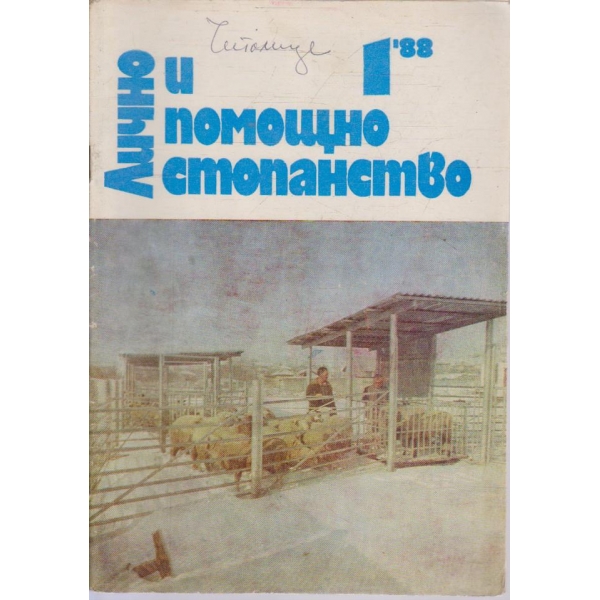 Лично и помощно стопанство бр.1/1988