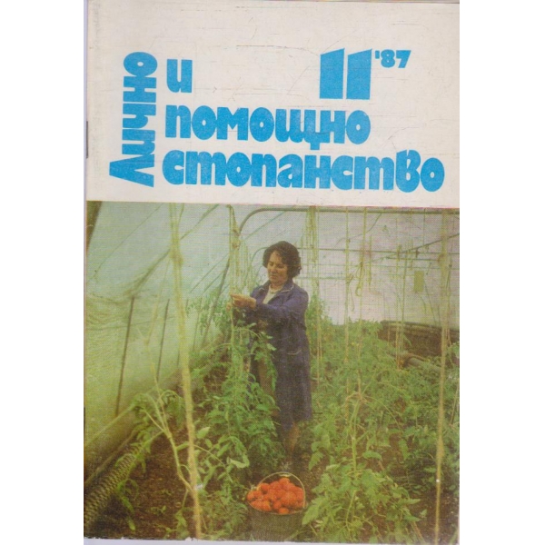 Лично и помощно стопанство бр.11/1987
