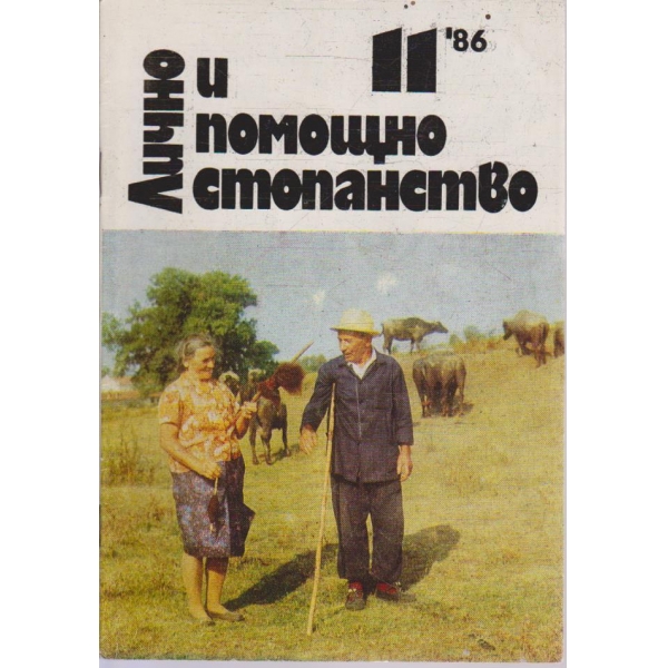 Лично и помощно стопанство бр.11/1986