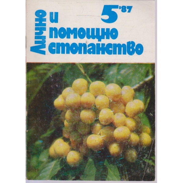 Лично и помощно стопанство бр.5/1987