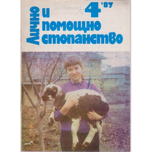 Лично и помощно стопанство бр.4/1987