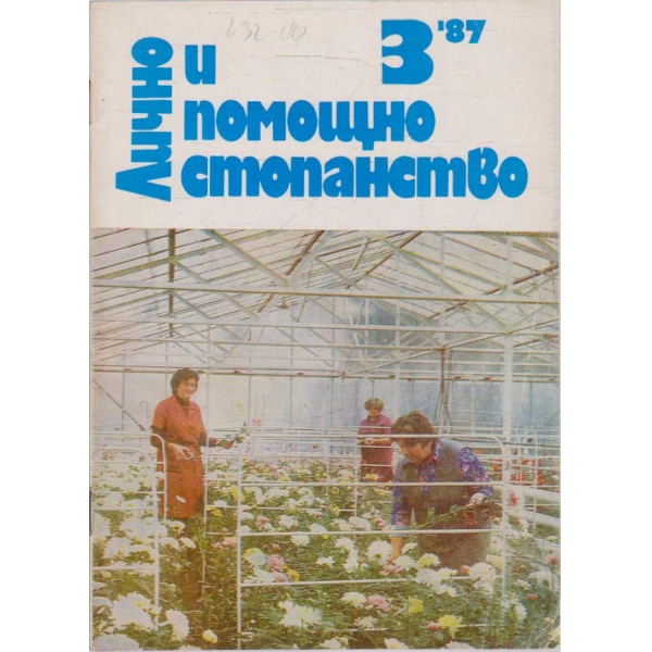 Лично и помощно стопанство бр.3/1987