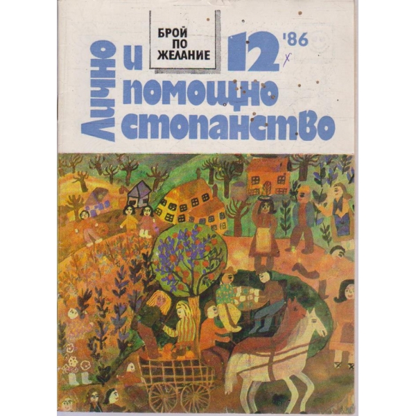 Лично и помощно стопанство бр.12/1986