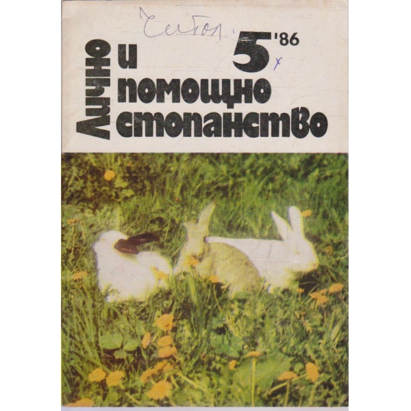 Лично и помощно стопанство бр.5/1986