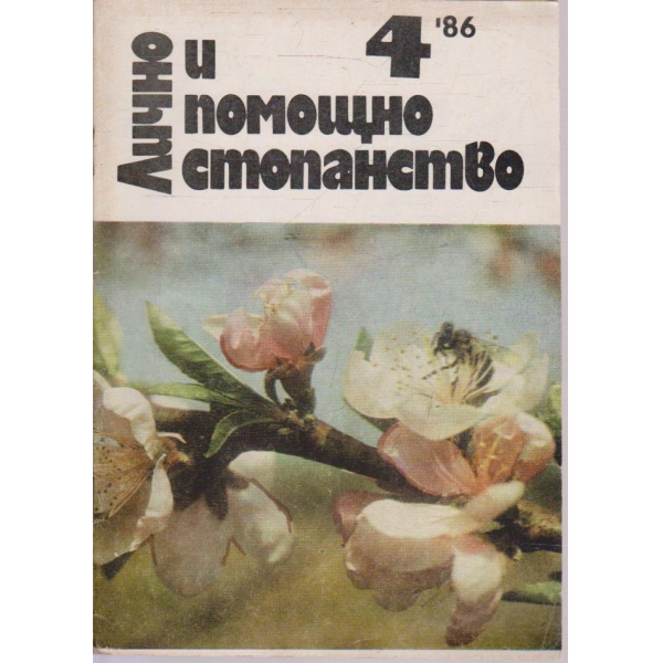 Лично и помощно стопанство бр.4/1986