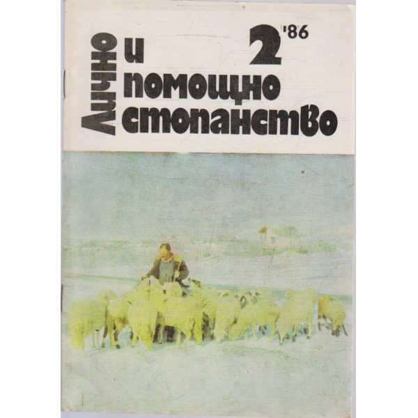 Лично и помощно стопанство бр.2/1986