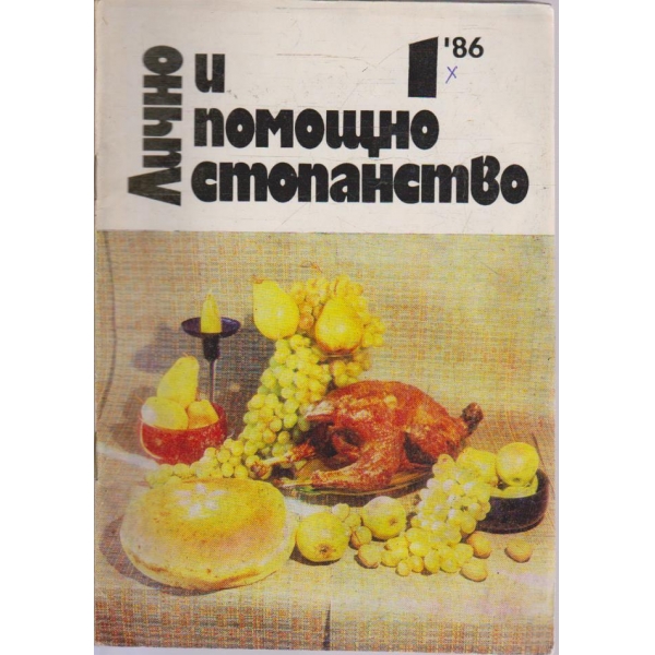 Лично и помощно стопанство бр.1/1986