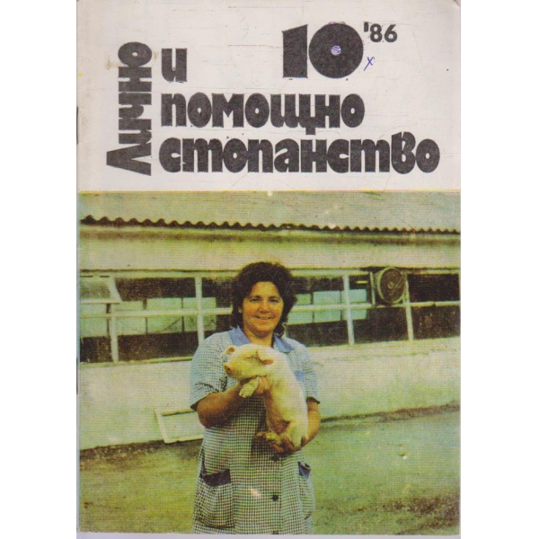 Лично и помощно стопанство бр.10/1986