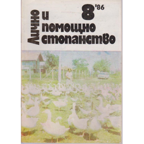 Лично и помощно стопанство бр.8/1986