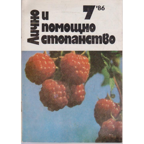 Лично и помощно стопанство бр.7/1986