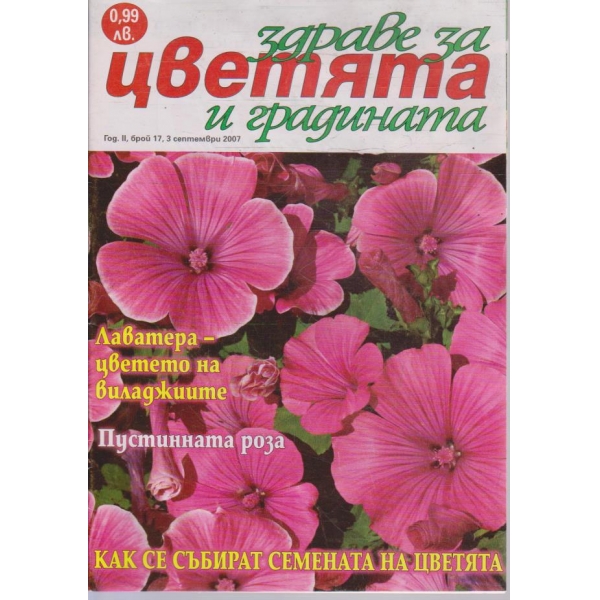 Здраве за цветята и градината бр.17/2007