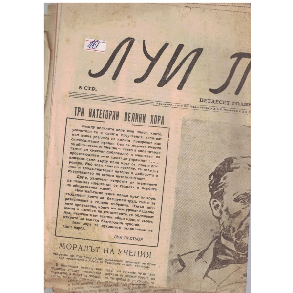 Луи Пастьор - 50 г. от смъртта му