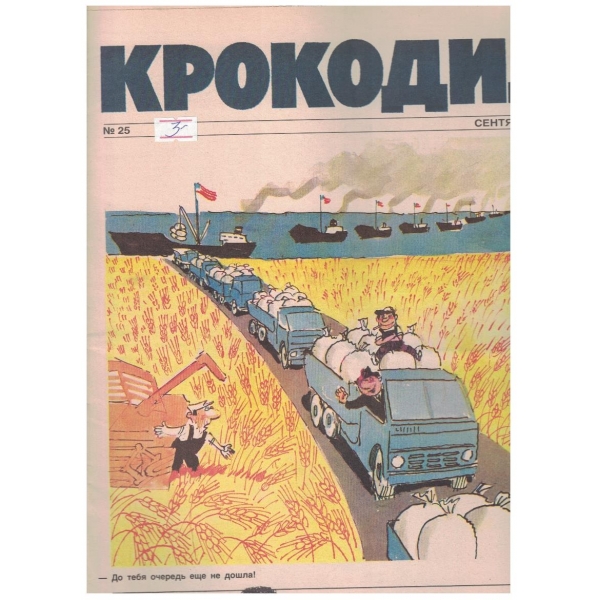 Крокодил бр.25/1990