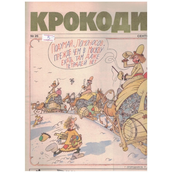 Крокодил бр.26/1990