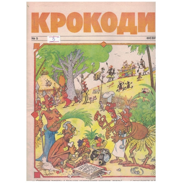 Крокодил бр.5/1990