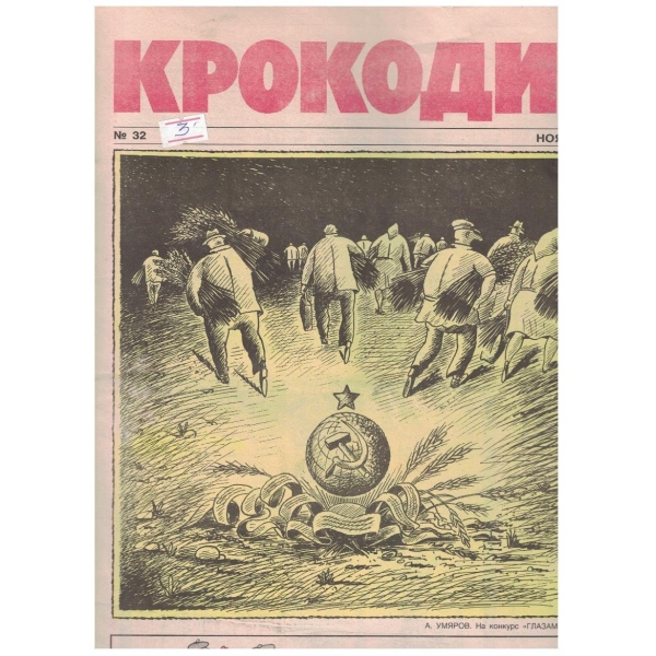 Крокодил бр.32/1990