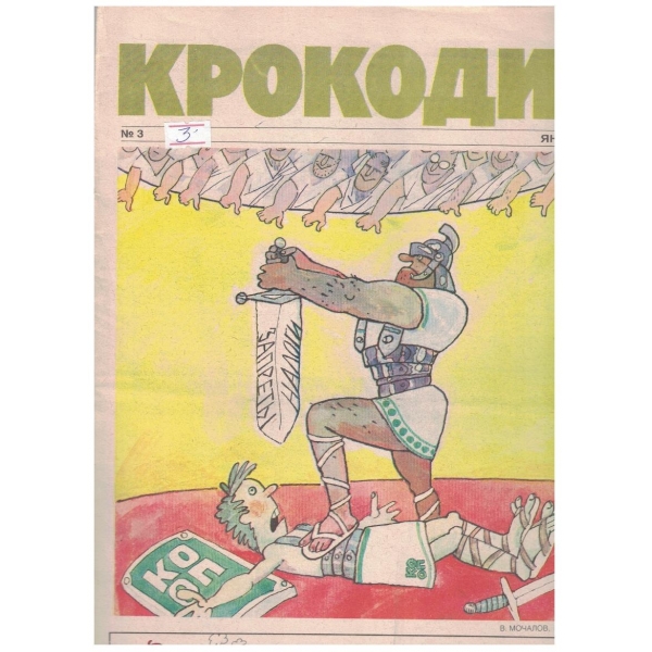Крокодил бр.3/1990