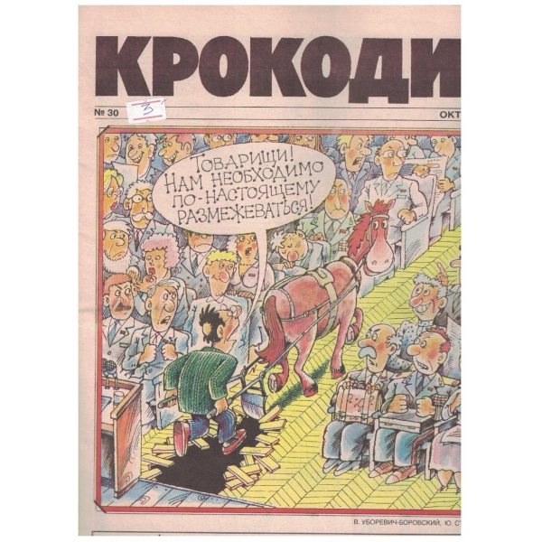 Крокодил бр.30/1990