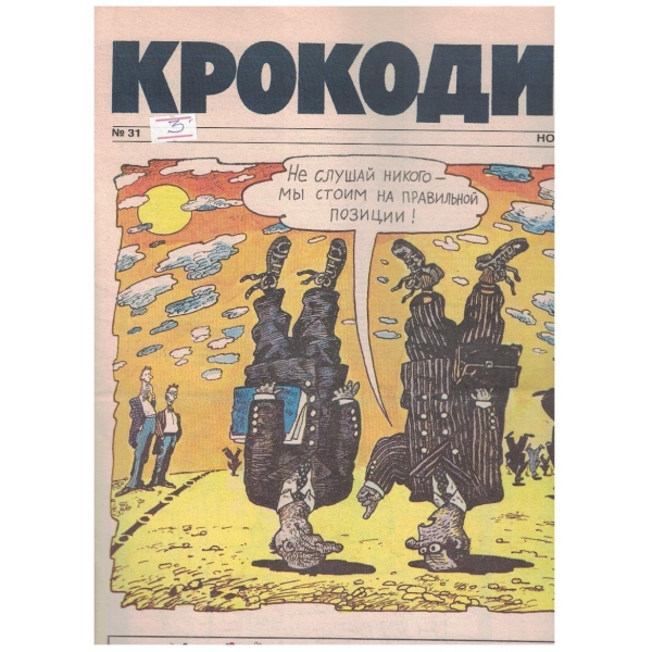Крокодил бр.31/1990