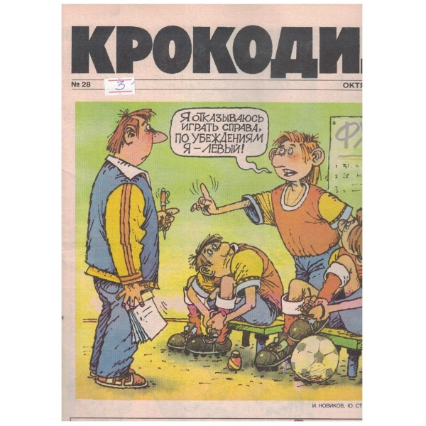 Крокодил бр.28/1990