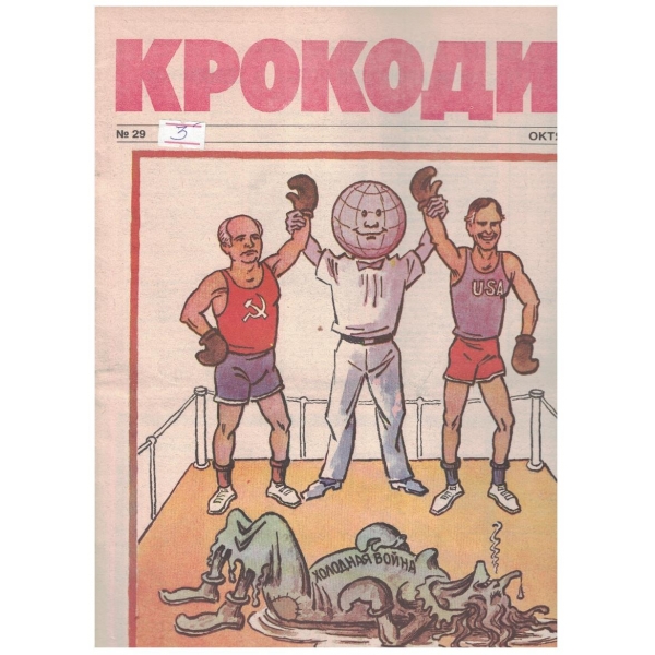 Крокодил бр.29/1990