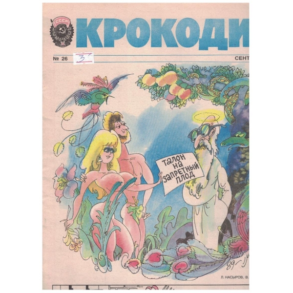 Крокодил бр.26/1989