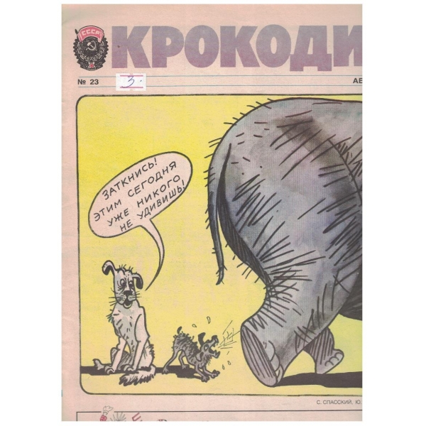 Крокодил бр.23/1989